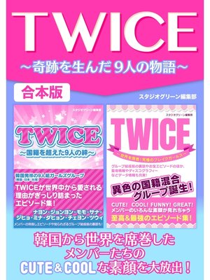 cover image of TWICE～奇跡を生んだ9人の物語～